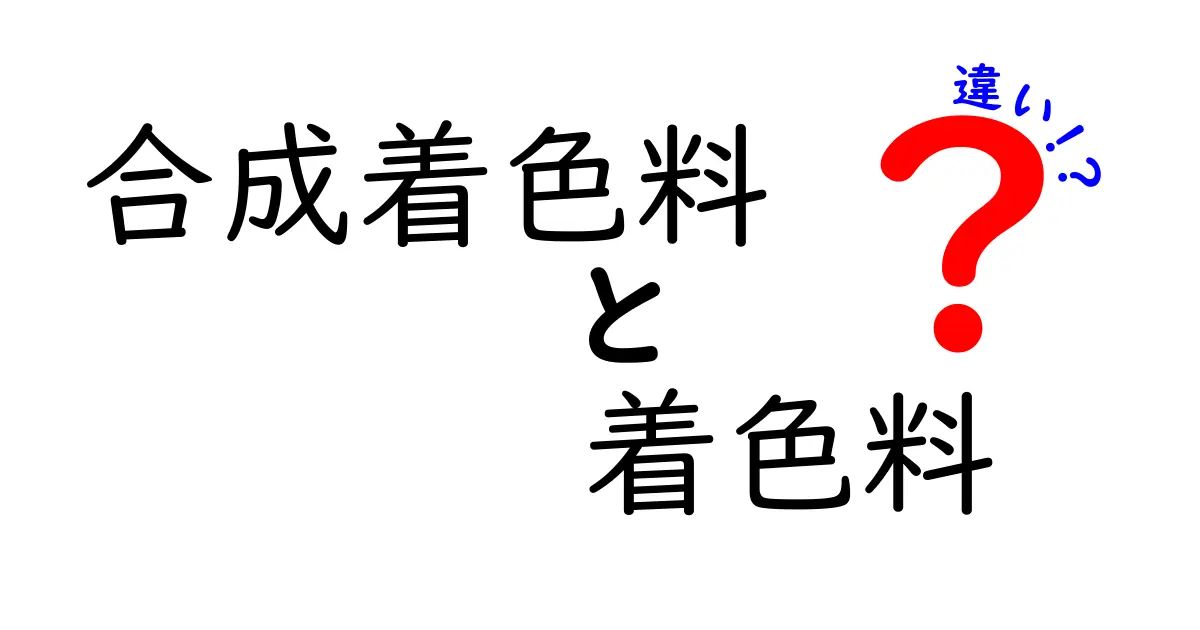 合成着色料と着色料の違いをわかりやすく解説！