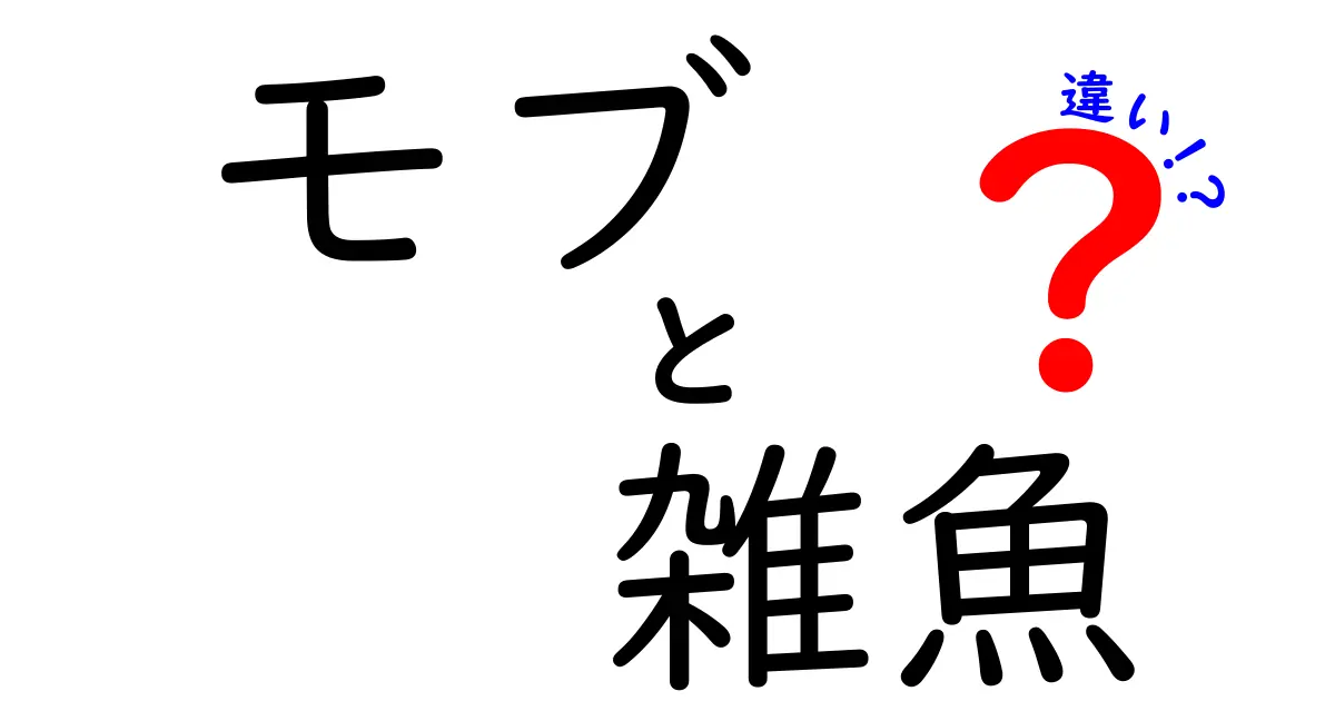 モブと雑魚の違いを徹底解説！あなたのゲームライフが変わるかも？