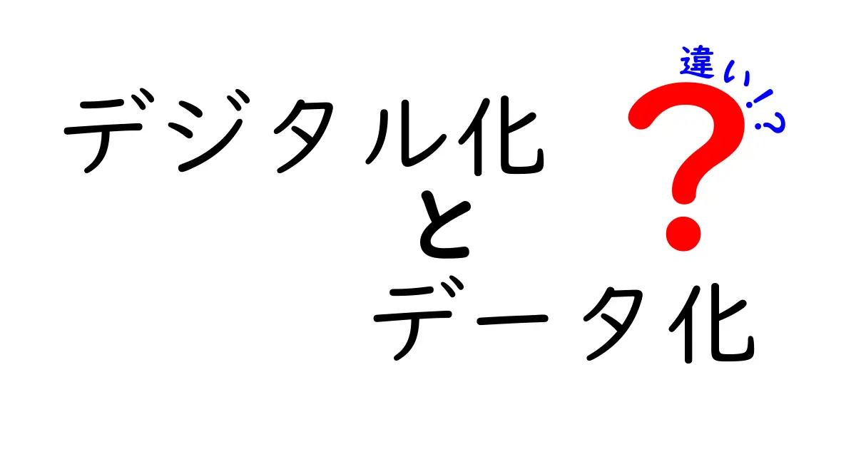 デジタル化とデータ化の違いをわかりやすく解説！