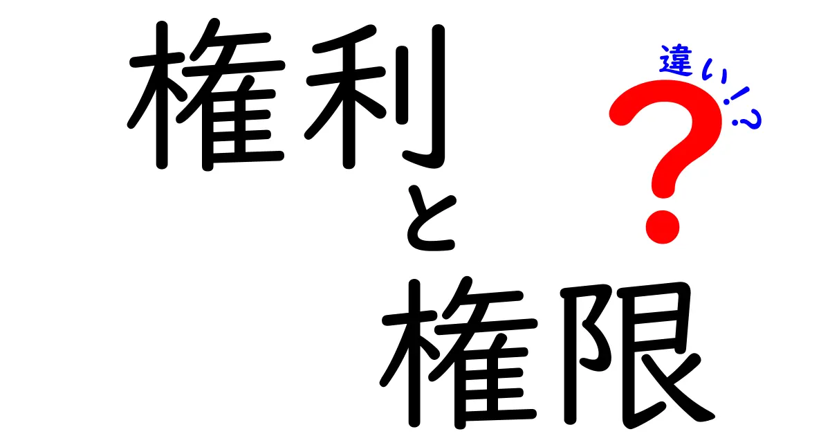 「権利」と「権限」の違いをわかりやすく解説！