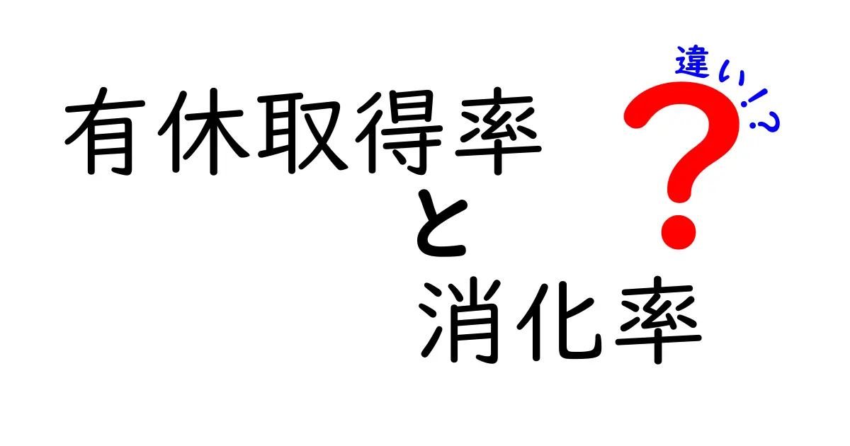 有休取得率と消化率の違いをわかりやすく解説！