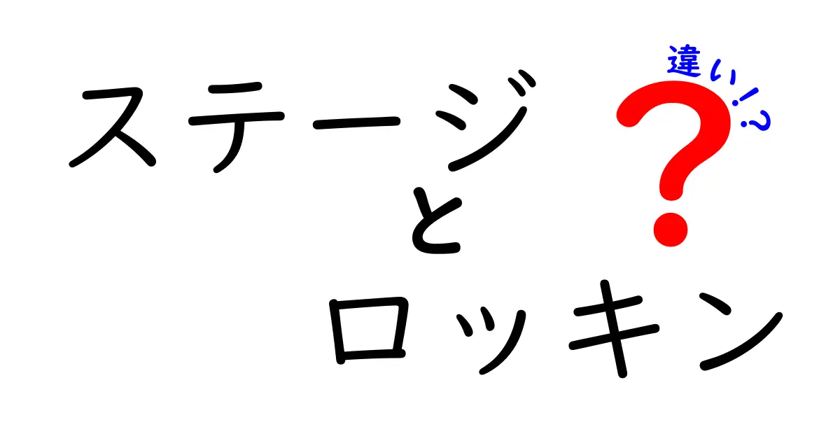 ステージとロッキンの違いとは？音楽の魅力を徹底解説！