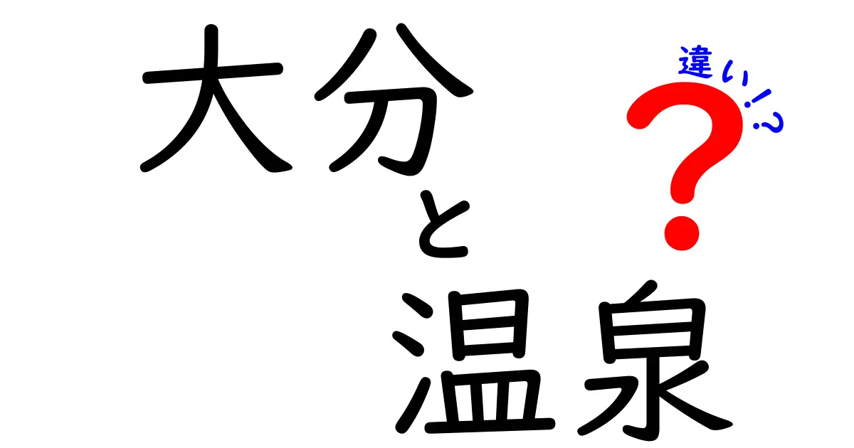 大分の温泉の違いを知ろう！それぞれの魅力を徹底解説