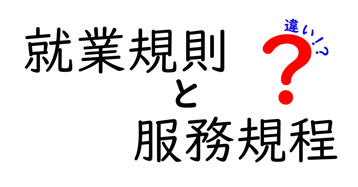 就業規則と服務規程の違いをわかりやすく解説！あなたの職場は大丈夫？