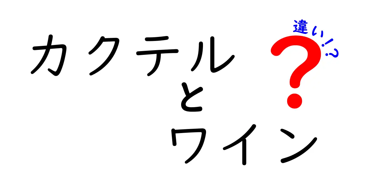 カクテルとワインの違いをわかりやすく解説！どちらがあなたのお気に入り？