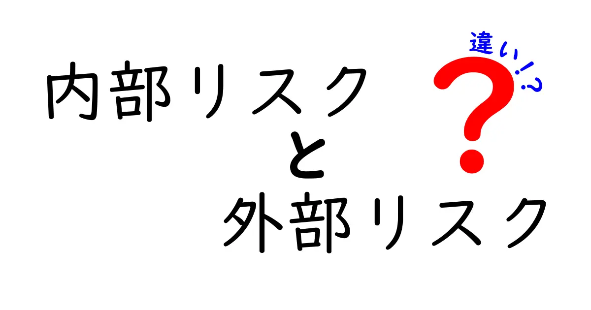 内部リスクと外部リスクの違いを知って、ビジネスを安全に運営しよう！