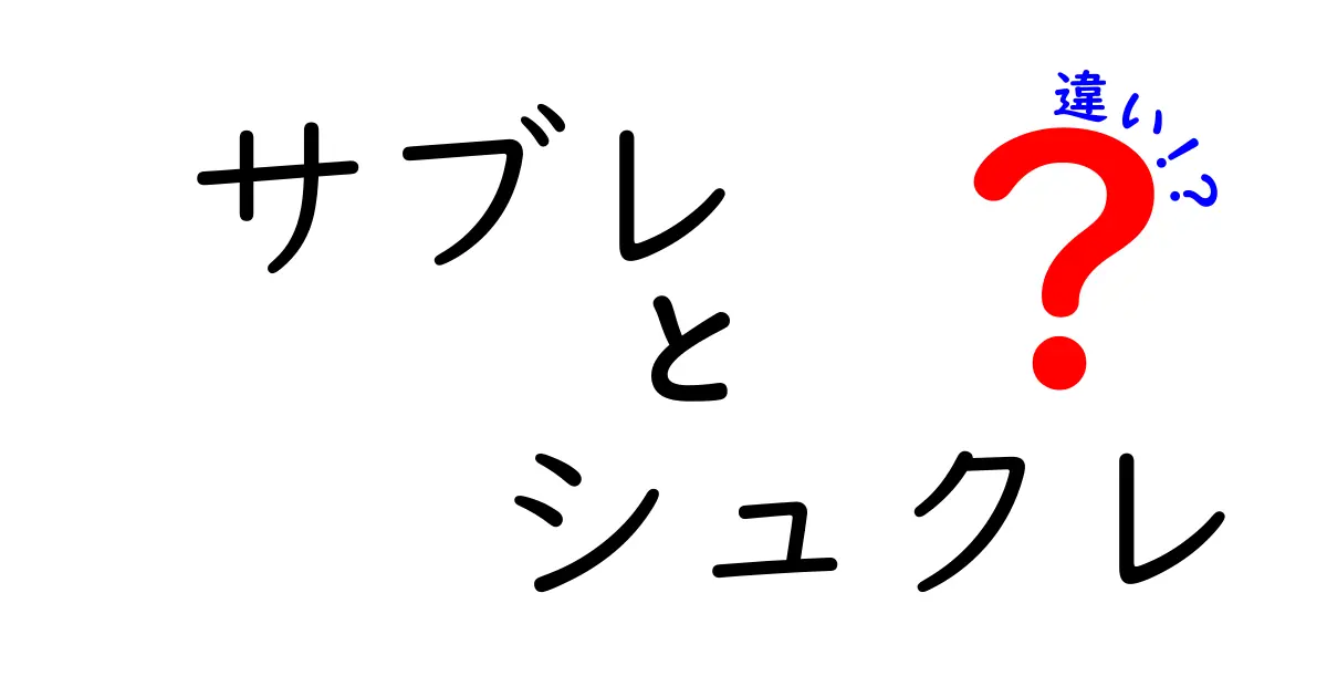 サブレとシュクレの違いとは？美味しさを徹底解剖！