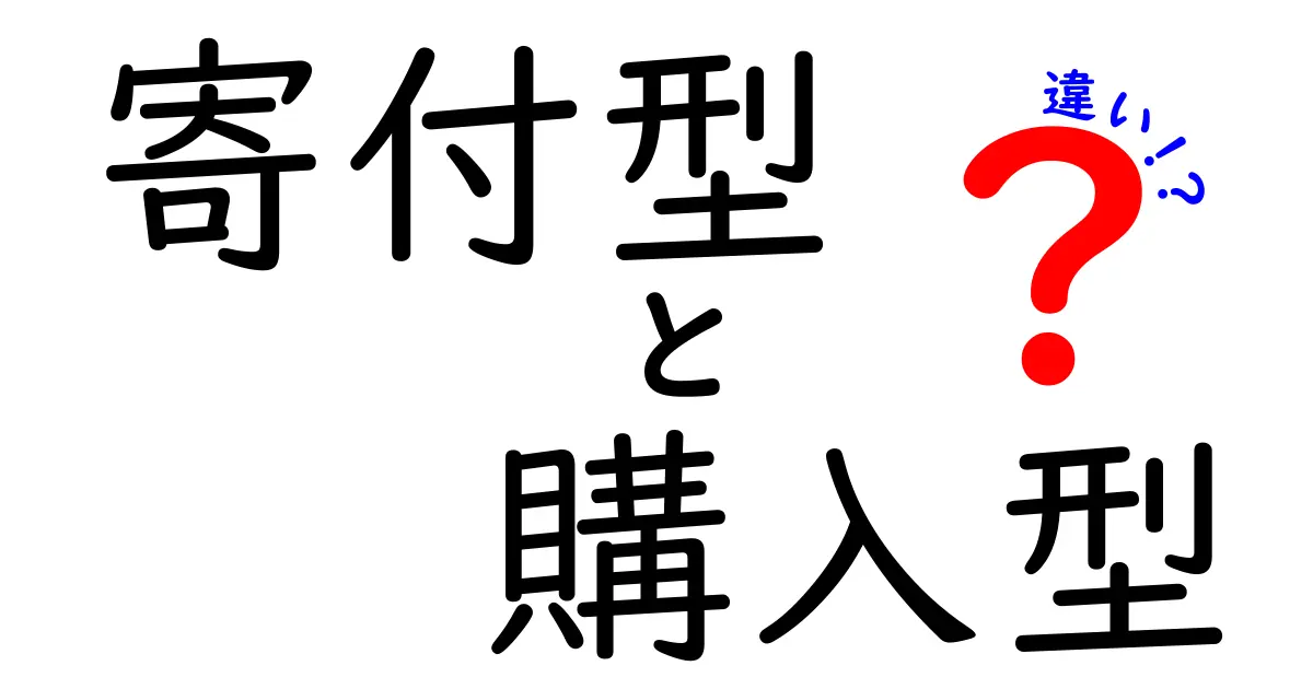 寄付型と購入型の違いは？私たちの選択とその影響を考える