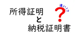 所得証明と納税証明書の違いは？