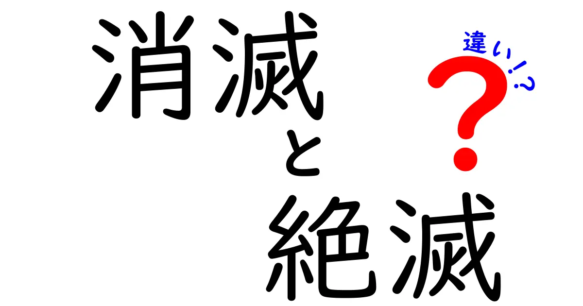 消滅と絶滅の違いとは?その意味と事例を深掘りしてみよう