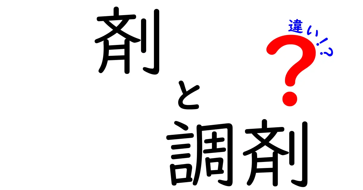 「剤」と「調剤」の違いとは？ それぞれの役割を理解しよう！