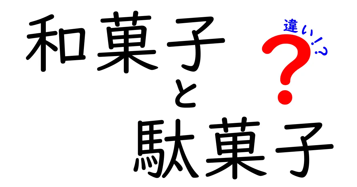 和菓子と駄菓子の違いを徹底解説！あなたの好みはどちら？