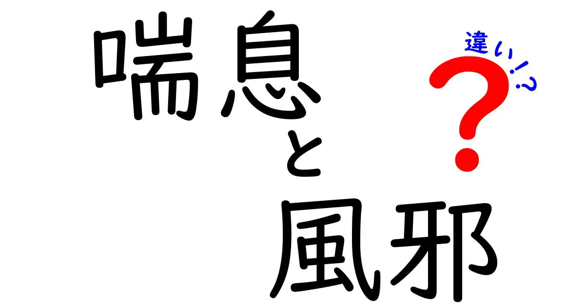 喘息と風邪の違いを知って、健康を守ろう！