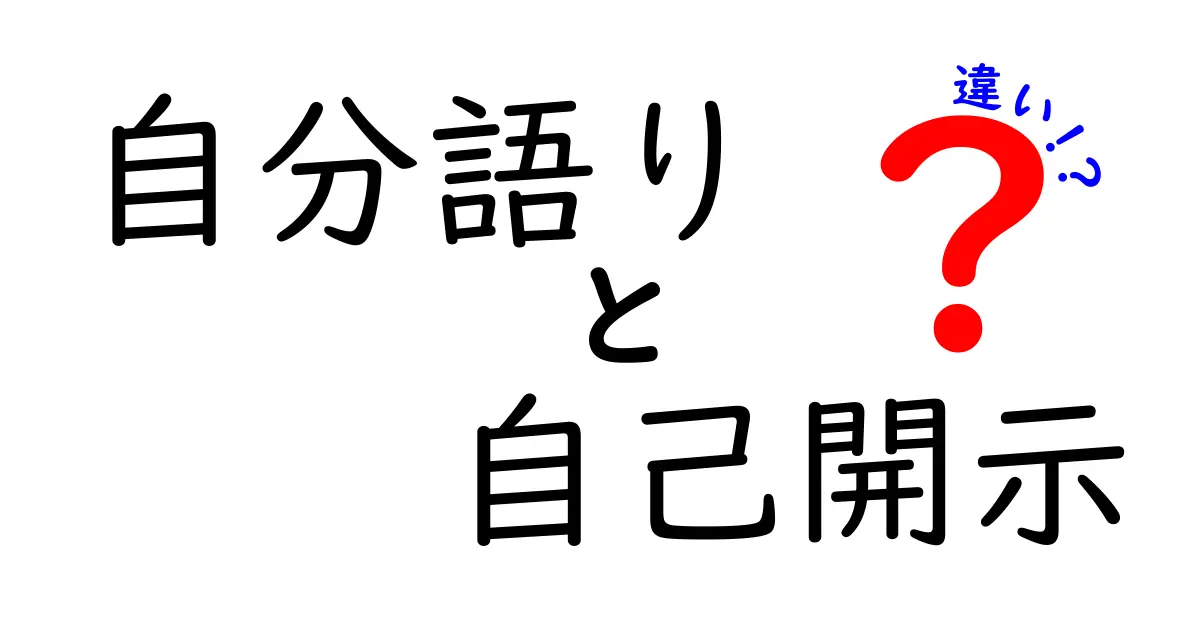 自分語りと自己開示の違いとは？あなたはどちらが得意？