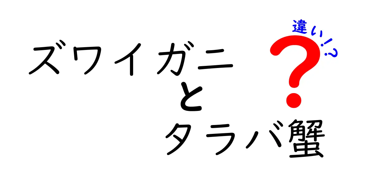 ズワイガニとタラバ蟹の違いを徹底解説！どっちが美味しいの？