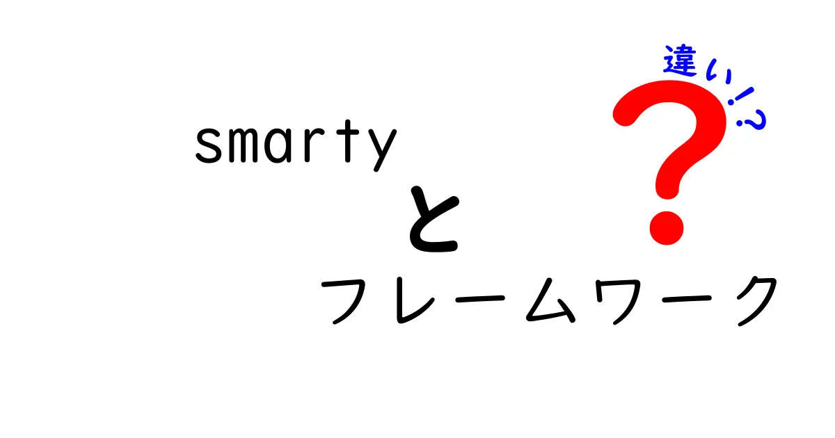 Smartyと他のフレームワークの違いとは？わかりやすく解説！