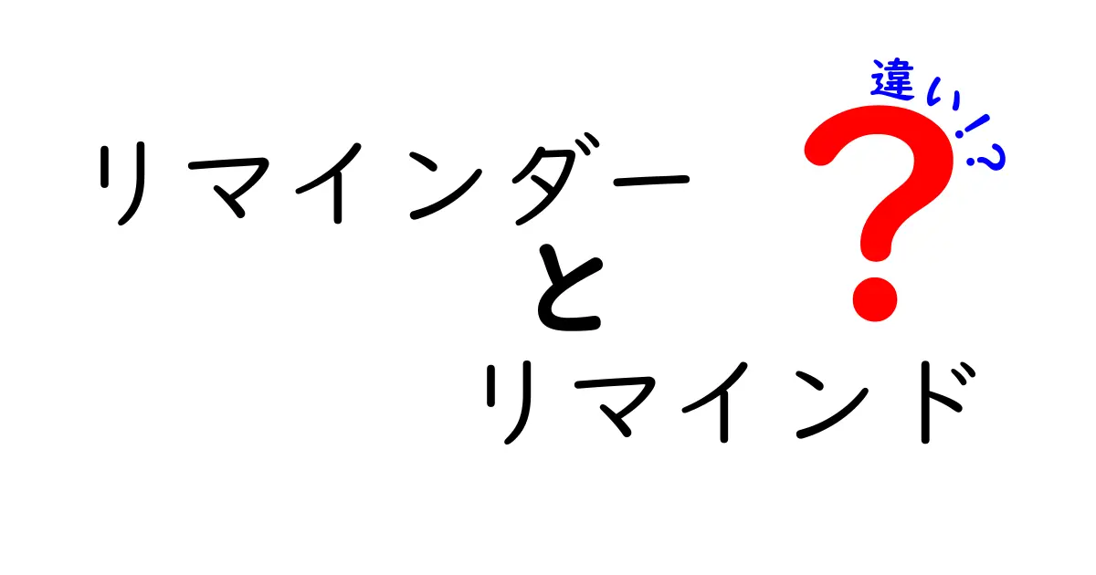 「リマインダー」と「リマインド」の違いを徹底解説！どちらを使えばいいの？