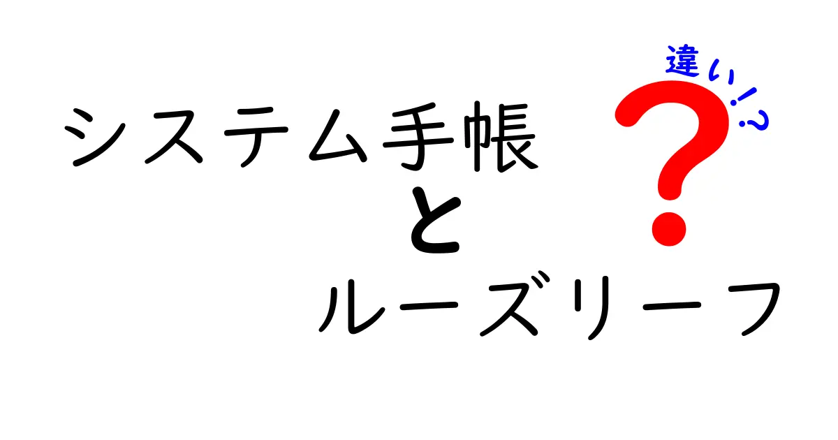 システム手帳とルーズリーフ、実はここが違う！それぞれの魅力を徹底解説