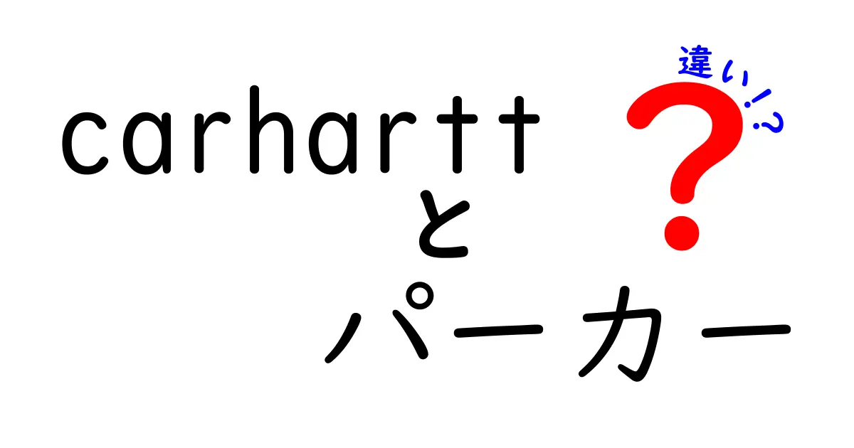 Carharttパーカーの違いを徹底解説！あなたにぴったりの一着はどれ？