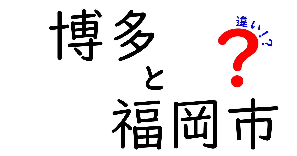 博多と福岡市の違いとは？知れば納得！