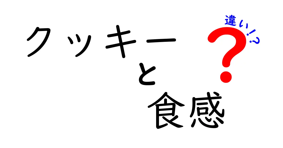 サクサクとふんわり！クッキーの食感の違いを徹底解説