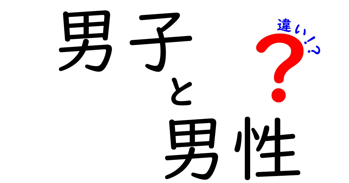 「男子」と「男性」の違いを知ろう！ 使い方や意味を解説