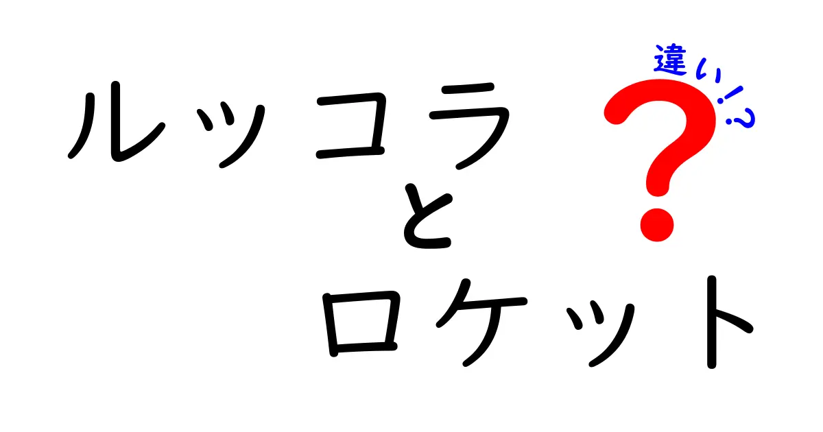 ルッコラとロケットの違いを徹底解説！同じ野菜なの？