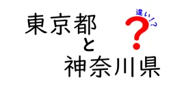 東京都と神奈川県の違いとは？知って得する豆知識と魅力を紹介！