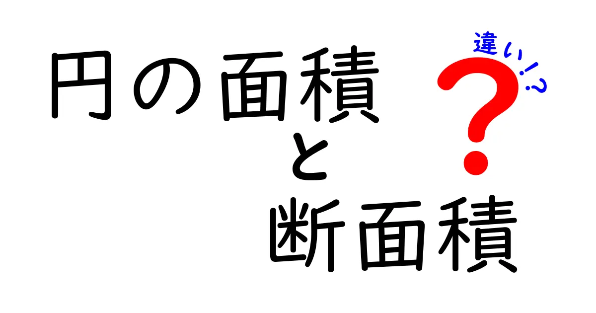 円の面積と断面積の違いをわかりやすく解説!