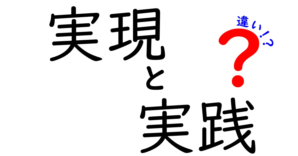 実現と実践の違いをわかりやすく解説！