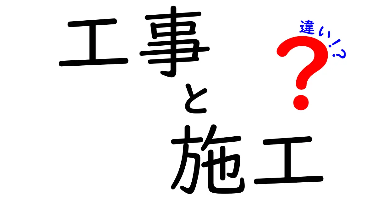 工事と施工の違いとは？わかりやすく解説します！