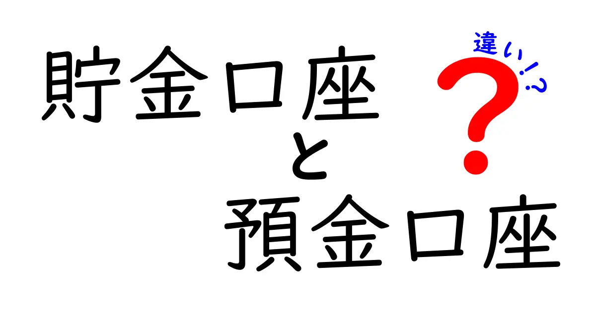貯金口座と預金口座の違いとは?中学生でもわかる解説