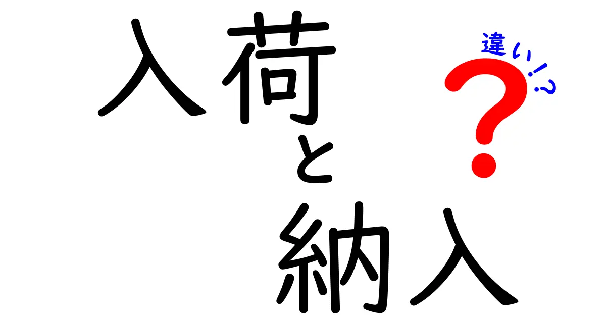 「入荷」と「納入」の違いを分かりやすく解説!知って得する物流用語