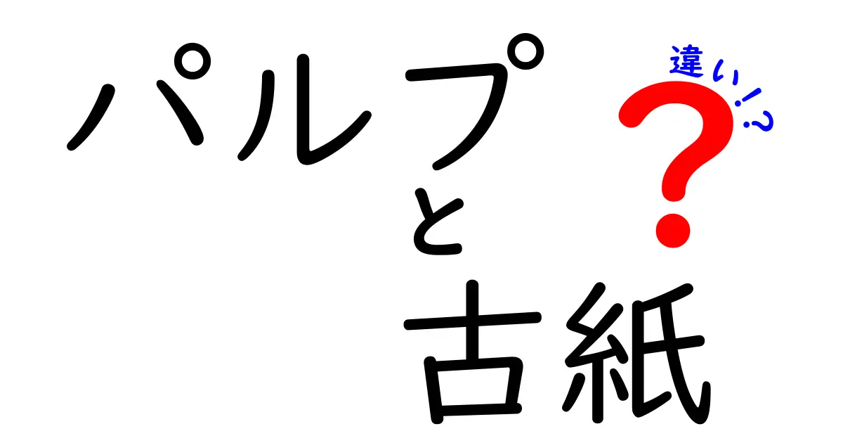 パルプと古紙の違いとは？ 紙の原料を深く理解しよう！