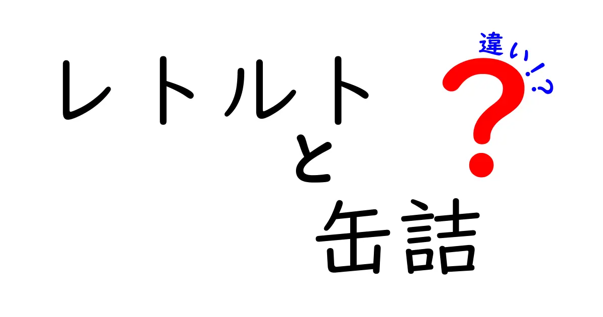 レトルトと缶詰の違いを徹底解説！あなたはどちらを選ぶ？