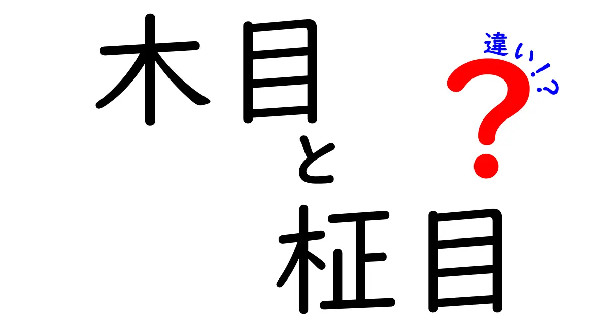 木目と柾目の違いを徹底解説！知っておきたい木材の基礎知識