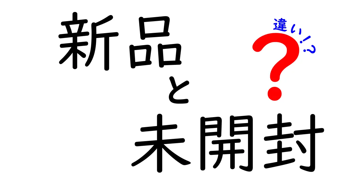 新品と未開封の違いとは？その意味と使い方を解説！