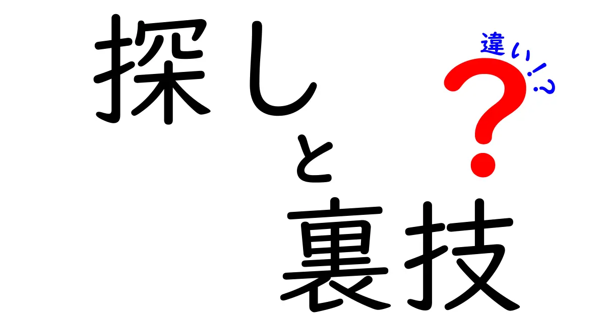 「探し」と「裏技」の違いを徹底解説！あなたの知恵を試そう