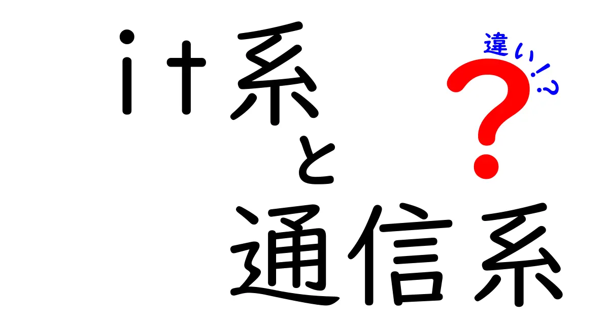 IT系と通信系の違いをわかりやすく解説！あなたの未来はどっちにある？