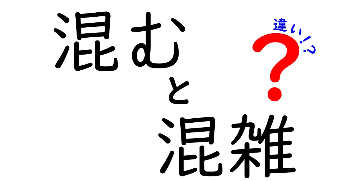 混むと混雑の違いとは？使い方と意味を徹底解説！