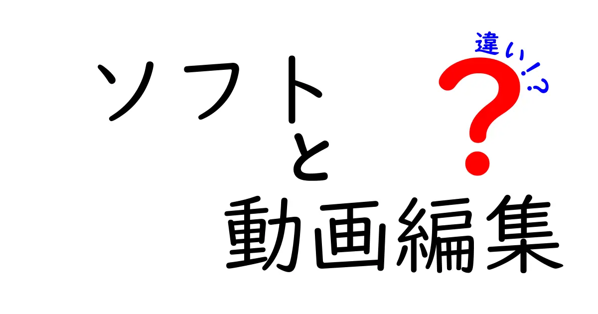 ソフト動画編集における選び方とその違いを徹底解説！