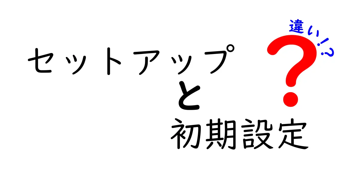 セットアップと初期設定の違い：初心者でもわかるかんたん解説