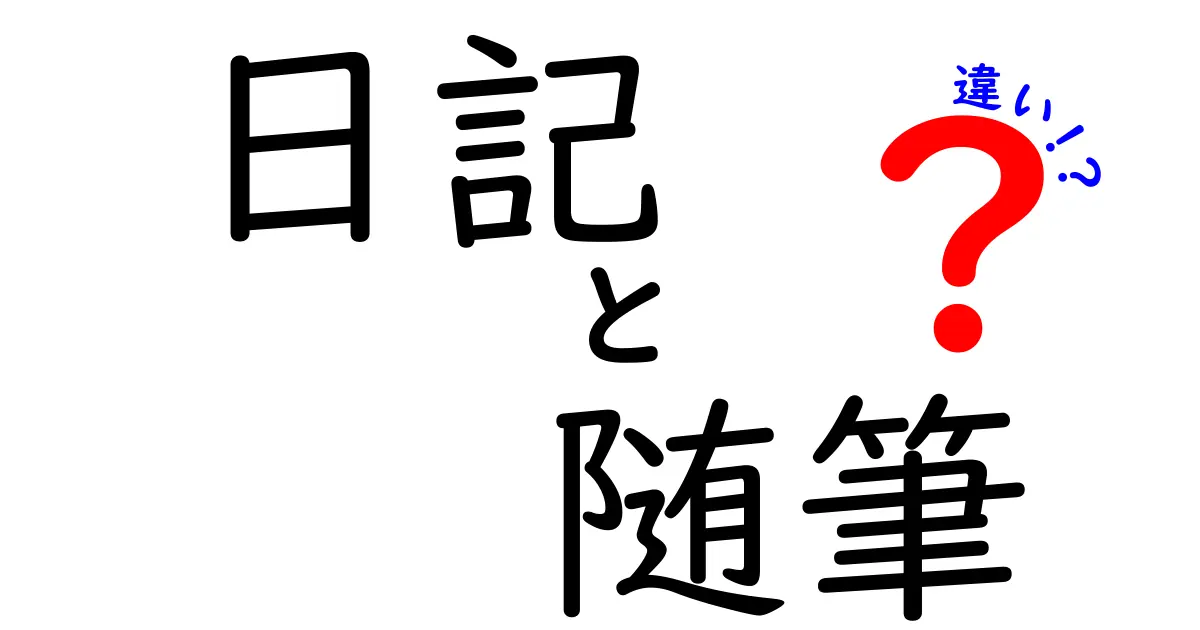 日記と随筆の違いを紐解く！それぞれの魅力とは？