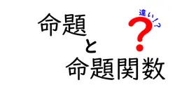 命題と命題関数の違いは？