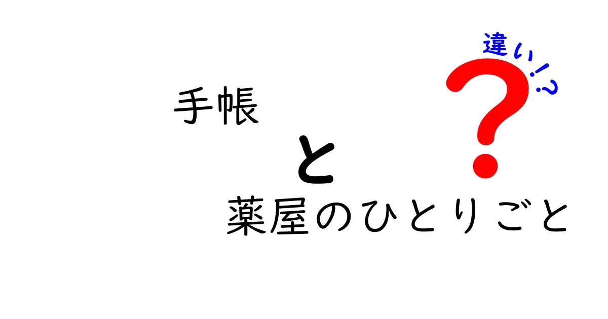 「手帳」と「薬屋のひとりごと」の違いを徹底解説！