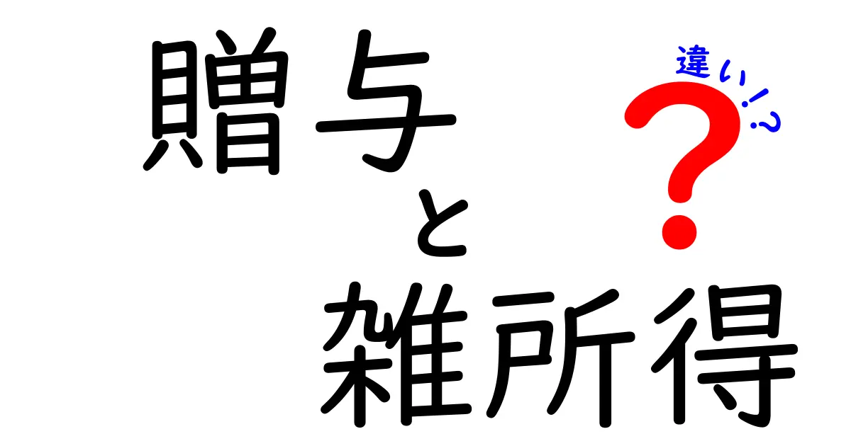 贈与と雑所得の違いを徹底解説！知って得する税金の知識