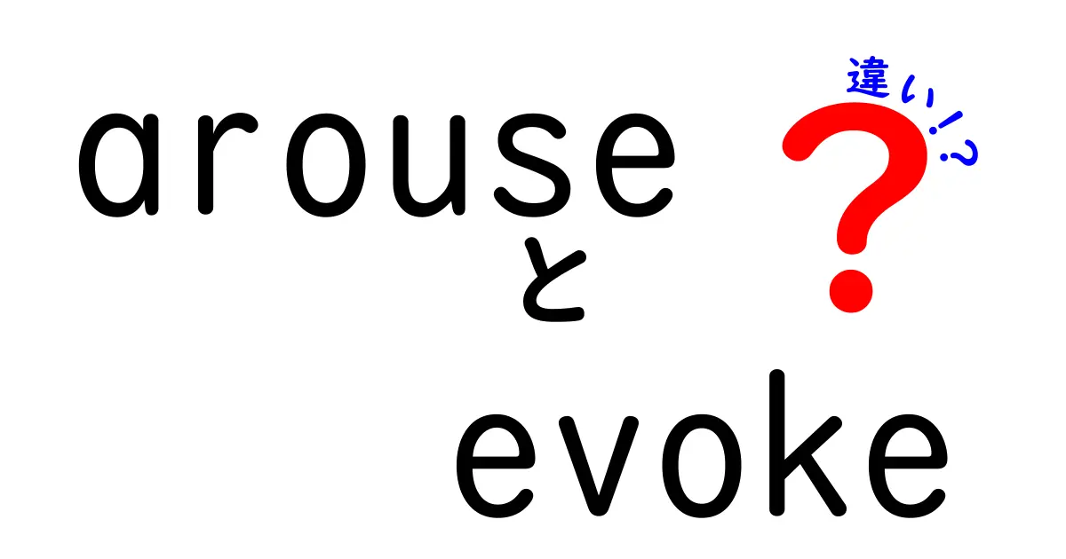 「arouse」と「evoke」の違いをわかりやすく解説！使い方のポイントは？