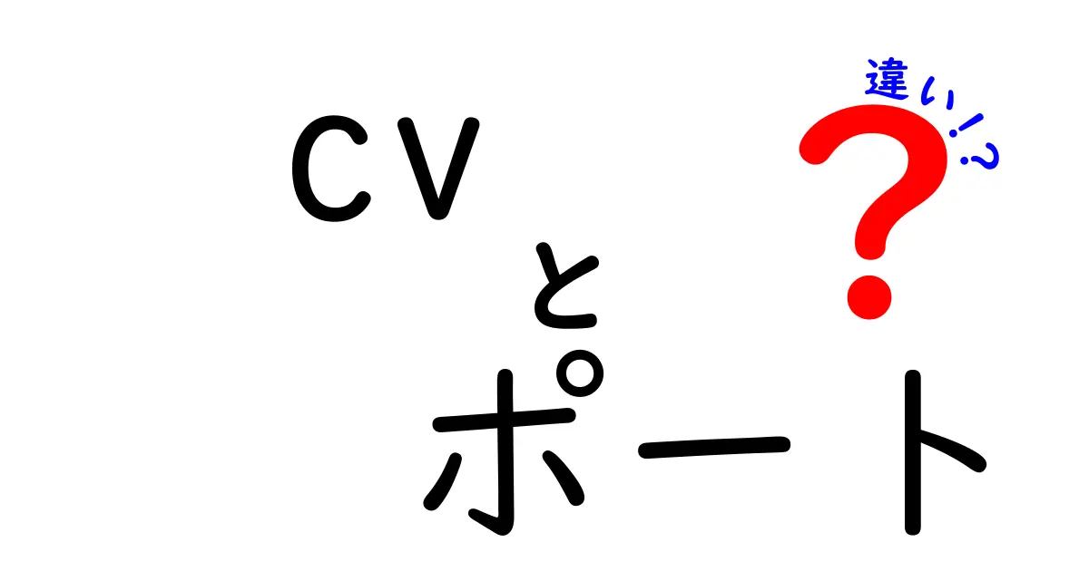 CVとポートの違いを徹底解説！あなたの疑問にお答えします