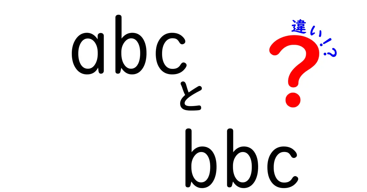 ABCとBBCの違いを徹底解説！あなたはどちらが好き？