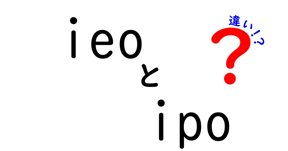 IEOとIPOの違いとは？投資家必見の基本知識を解説！